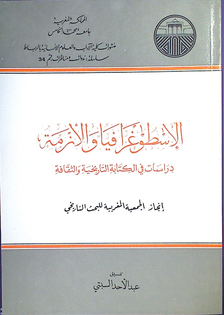 الإسطوغرافيا و الأزمة دراسات في الكتابة التاريخية و الثقافة