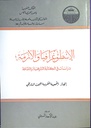 الإسطوغرافيا و الأزمة دراسات في الكتابة التاريخية و الثقافة