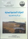 التحولات الاجتماعية المجالية في الأرياف المغربية