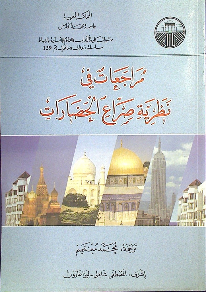 مراجعات في نظرية صراع الحضارات