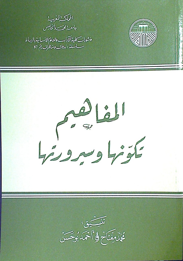 المفاهيم تكونها و سيرورتها