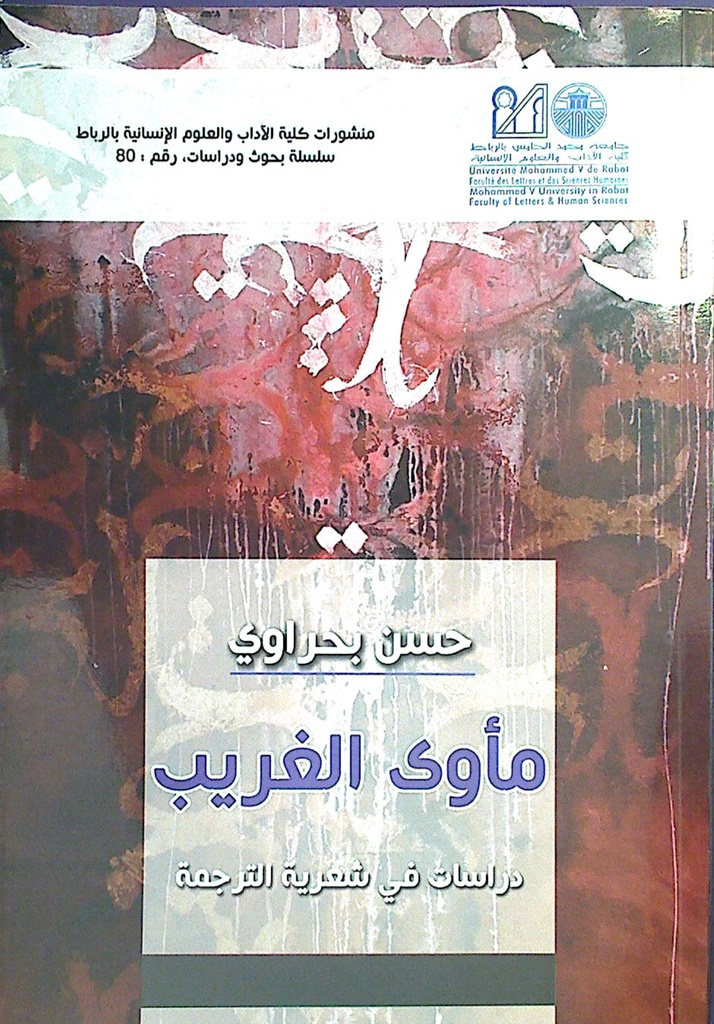 مأوى الغريب دراسات في شعرية الترجمة