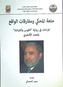 متعة المحكي و مفارقات الواقع
