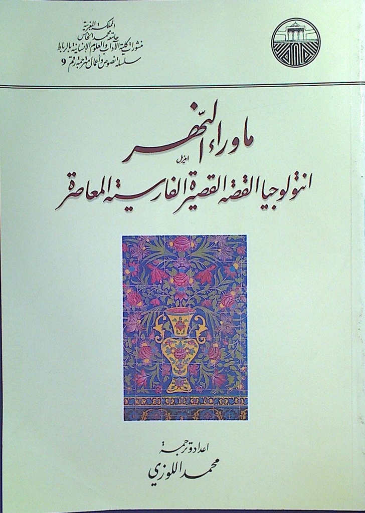 ماوراء النهر أنتولوجيا القصة القصيرة الفارسية المعاصرة