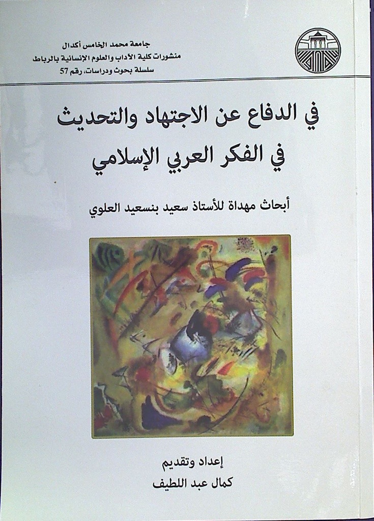 في الدفاع عن الاجتهاد و التحديث في الفكر العربي الإسلامي