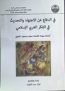 في الدفاع عن الاجتهاد و التحديث في الفكر العربي الإسلامي