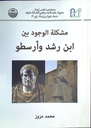 مشكلة الوجود بين ابن رشد و أرسطو