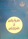 الغربة و الحنين في الشعر الأندلسي