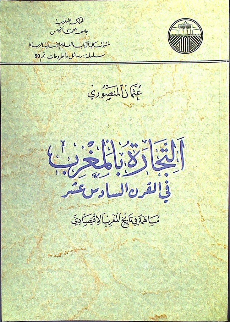 التجارة بالمغرب في القرن السادس عشر