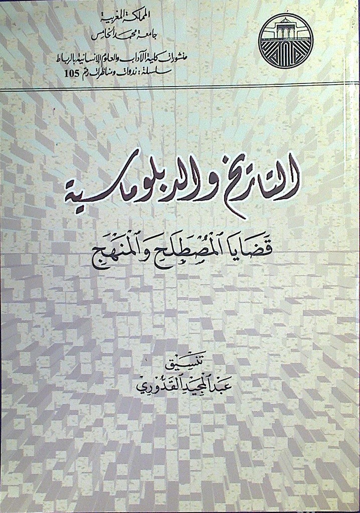 التاريخ و الدبلوماسية قضايا المصطلح و المنهج
