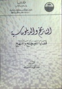 التاريخ و الدبلوماسية قضايا المصطلح و المنهج