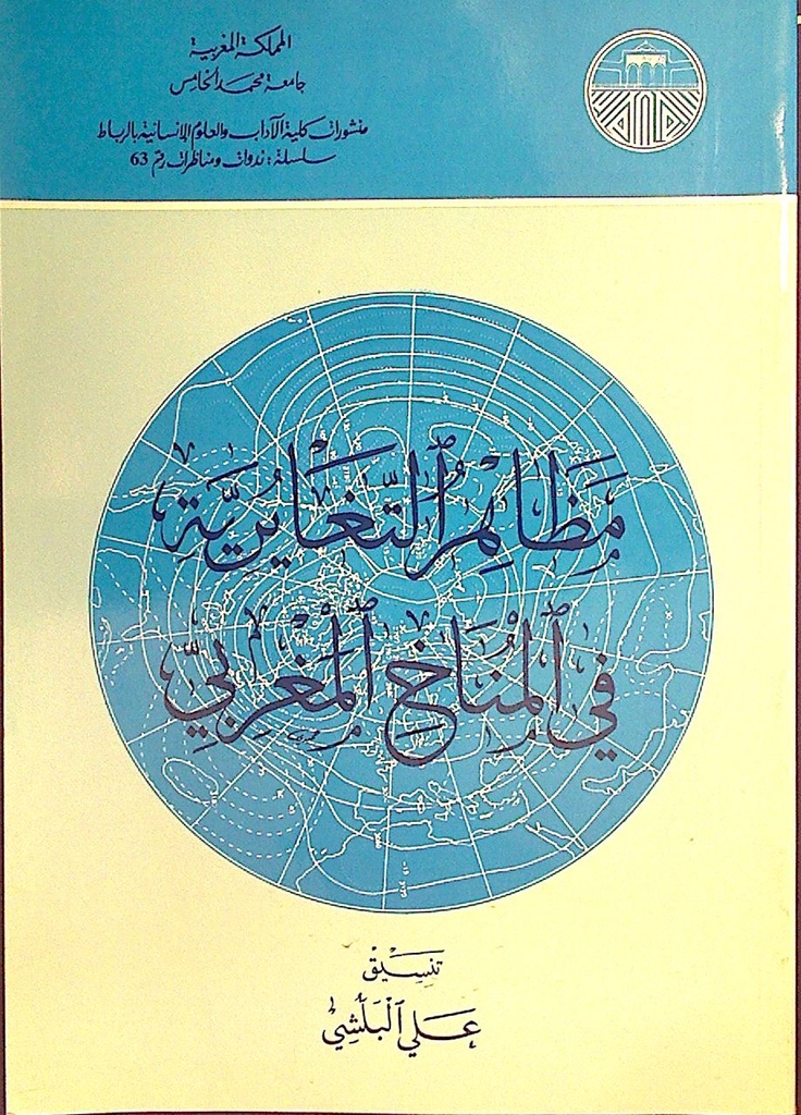 مظاهر التغايرية في المناخ المغربي