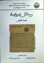 رسائل شريفية