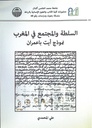 السلطة و المجتمع في المغرب نموذج أيت باعمران