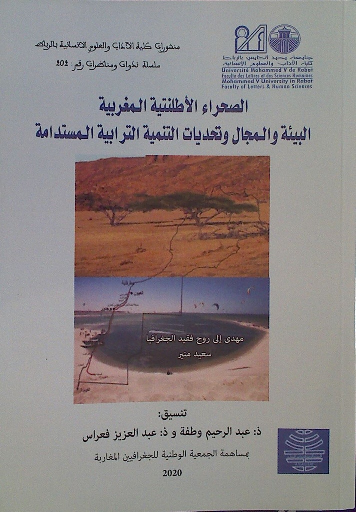 الصحراء الأطلنتية المغربية البيئية و المجال وتحديات التنمية الترابية المستدامة