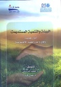 البيئة و التنمية المستديمة أدوار جديدة و آفاق واعدة للعلوم الاجتماعية