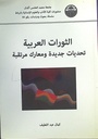 الثورات العربية تحديات جديدة و معارك مرتقبة