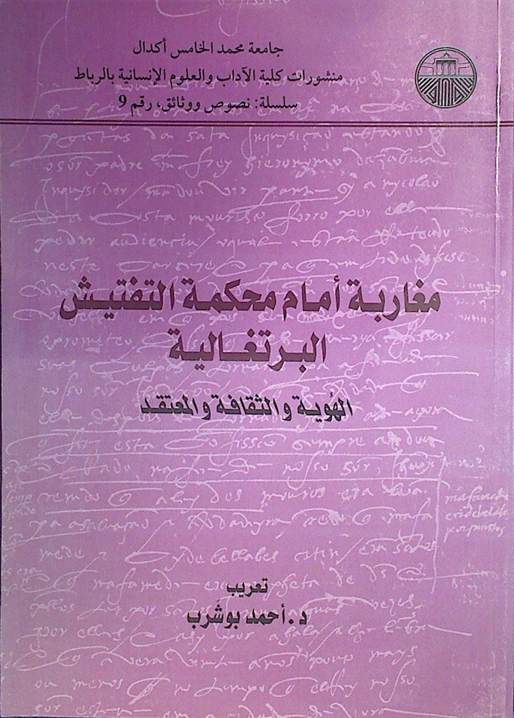 مغاربة أمام محكمة التفتيش البرتغالية الهوية و الثقافة و المعتقد