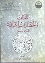 اللغات و الحضارات الشرقية