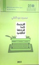 الترجمة كما شرحتها لطلبتي