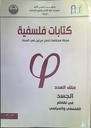 كتابات فلسفية ملف العدد الجسد في تقاطع الفلسفي و السياسي