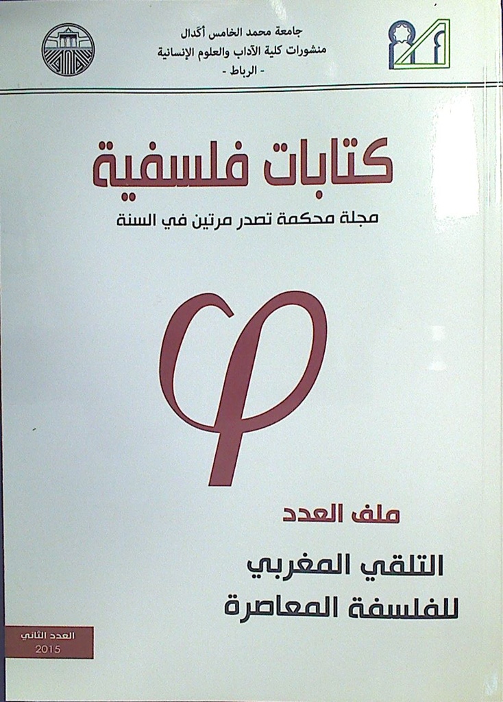كتابات فلسفية ملف العدد التلقي المغربي للفلسفة المعاصرة