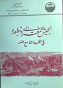 الجيش المغربي و تطوره في القرن التاسع عشر