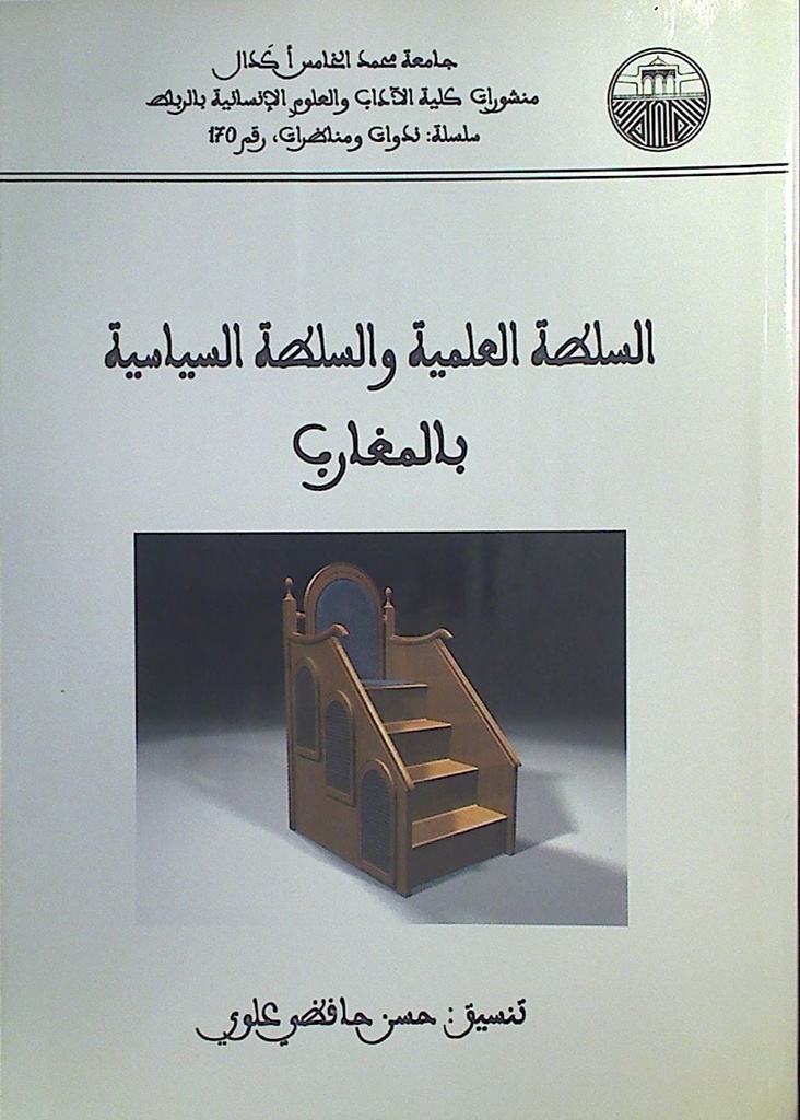 السلطة العلمية و السلطة السياسية بالمغارب