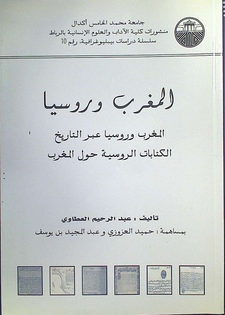 المغرب و روسيا عبر التاريخ