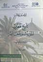 تاريخ المغرب الحديث و المعاصر