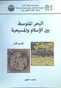البحر المتوسط بين الإسلام و المسيحية