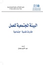 البيئة المجتمعية للعمل مقاربات نفسية اجتماعية