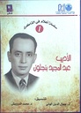 الأديب عبد المجيد بنجلون