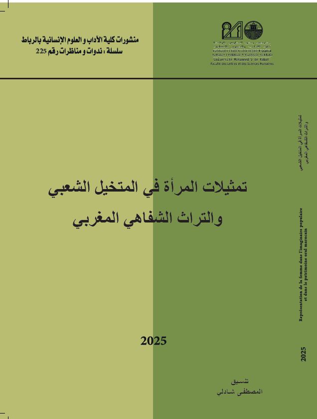 تمثلات المرأة في المتخيل الشعبي و التراث الشفاهي المغربي