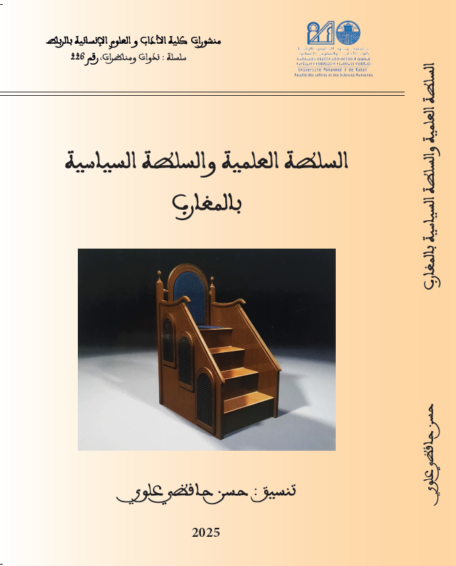 السلطة العلمية والسلطة السياسية بالمغارب