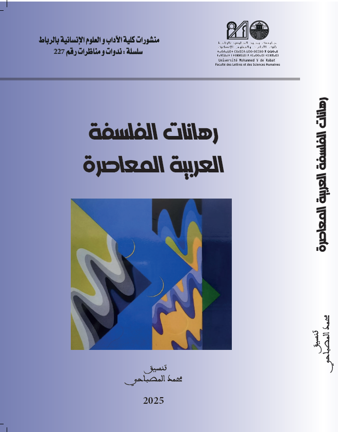 رهانات الفلسفة العربية المعاصرة