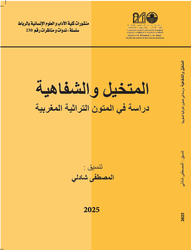 المتخيل والشفاهية دراسة في المتون التراثية المغربية