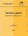 المتخيل والشفاهية دراسة في المتون التراثية المغربية