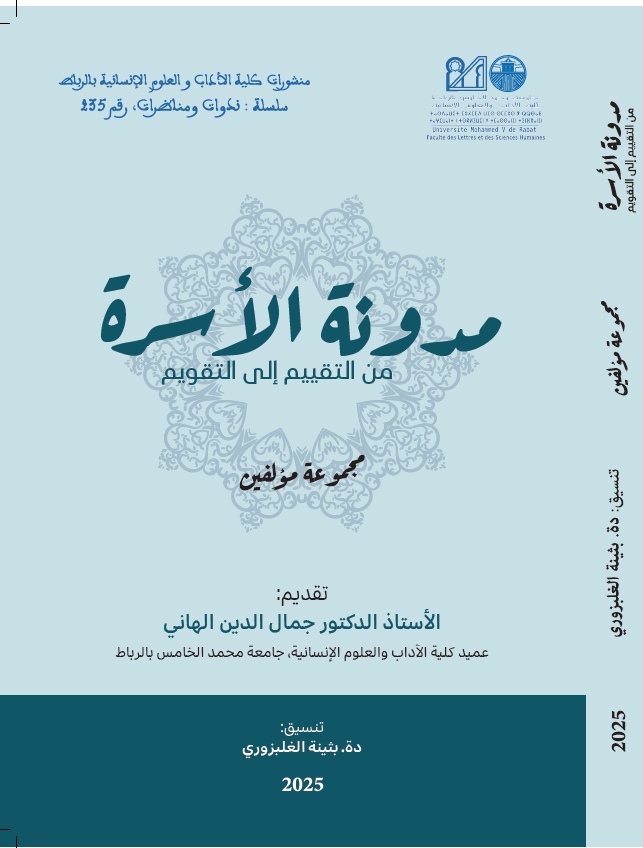 مدونة الاسرة من التقييم إلى التقويم
