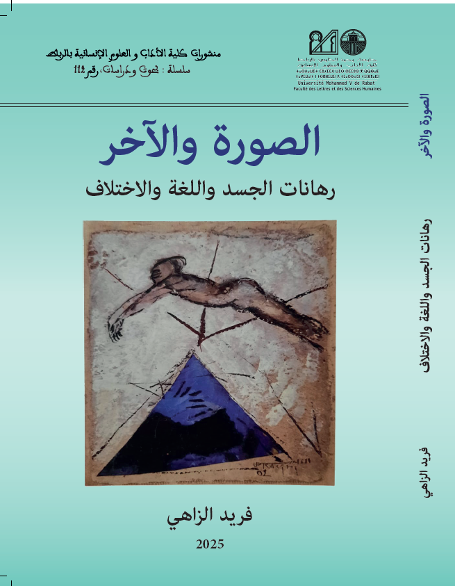 الصورة والآخر رهانات الجسد واللغة والاختلاف