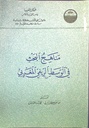 مناهج البحث في الوسط الريفي المغربي