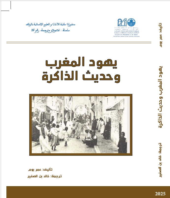 يهود المغرب وحديث الذاكرة