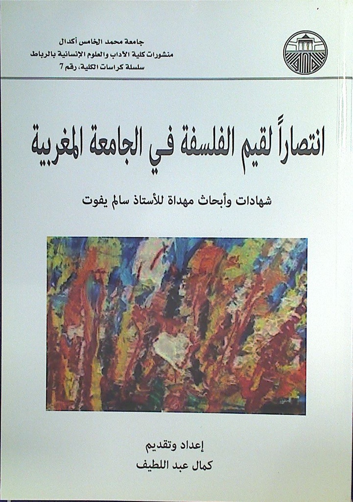 انتصارا لقيم الفلسفة في الجامعة المغربية