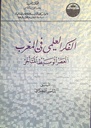 الفكر العلمي في المغرب العصر الوسيط المتأخر