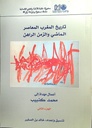 تاريخ المغرب المعاصر الماضي و الزمن الراهن