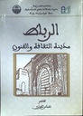 الرباط مدينة الثقافة و الفنون