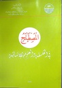 المصطلح في الفلسفة و العلوم الإنسانية