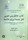 الأدب الإلكتروني العربي آفاق جديدة و رؤى عالمية