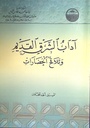 آداب الشرق القديم و تلاقح الحضارات