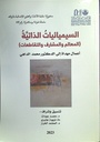 (المعالم و المشارف و التقاطعات) السيميائيات الذاتية